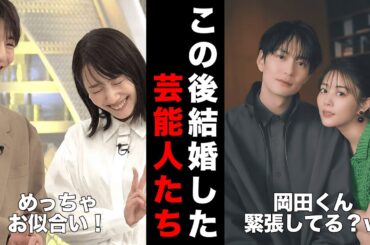 【衝撃】「これは結婚するわ…」芸能人夫婦の馴れ初め・貴重なツーショット画像に対する視聴者の反応集