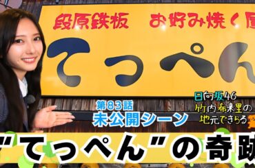 【じもきら第83話未公開シーン】「ここにみんないたんだ…」きらりんが聖地の空気を味わう！竹内希来里が“リアタイ会場”てっぺんへ再訪 日向坂46 竹内希来里の地元できらる