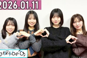 日向坂46の「ひ」上村ひなの,髙橋未来虹,森本茉莉,山口陽世  2026年01月11日 .