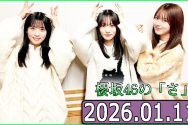 櫻坂46の「さ」【中嶋優月,増本綺良,石森璃花  】【2026.01.11】