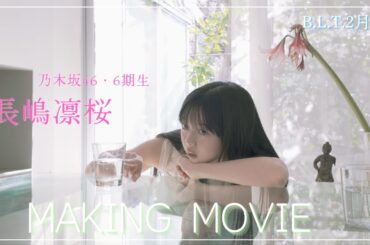 B.L.T.2026年2月号 長嶋凛桜（乃木坂46）撮影メイキング📸 #blt #bltgraph #乃木坂46 #長嶋凛桜