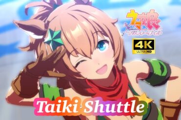 ウマ娘タイキシャトル（CV：大坪由佳）規格外は大きさではなく可愛さ！15曲ウイニングラブメドレー4K高画質対応
