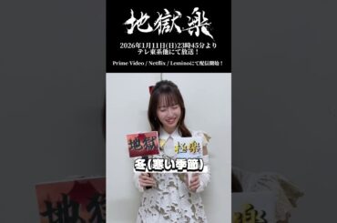 TVアニメ『#地獄楽 』花守ゆみりの地獄楽👿？極楽👼？