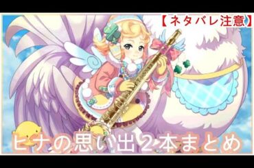 【白猫】キャライベ+思い出：ヒナ（CV：麻倉もも）２本まとめ【ネタバレ注意】（タイムスタンプ付き）
