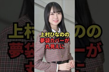 上村ひなのの夢袋カバーが丸見えに