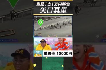 単勝１点１万円勝負【矢口真里】