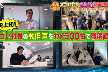 『大がっちりマンデー!!』新春SP後半戦! 史上初⁉︎ スゴい社長の㊙能力を動作分析! 1/18(日)【TBS】
