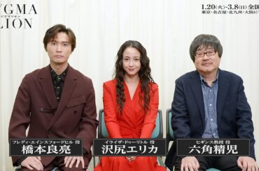 沢尻エリカ 主演 舞台『ピグマリオン－PYGMALION－』沢尻エリカ／六角精児／橋本良亮コメント映像