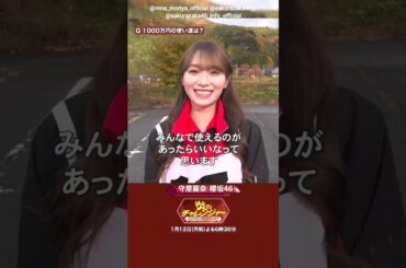 櫻坂46 炎のチャレンジャー 明日1月12日よる6時30分放送 ！守屋麗奈 大園玲 向井純葉