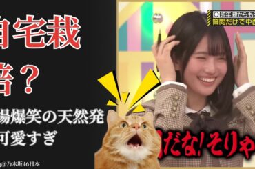増田三莉音 Mirine Masuda 自宅栽培？天然発言が大波紋 驚愕と癒しの乃木坂工事中 2026