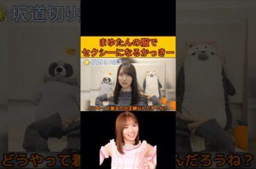 【賀喜遥香】まゆたんの服でセクシーになるかっきー/文字起こし（乃木坂46・のぎおび）#賀喜遥香#田村真佑#乃木坂46#のぎおび