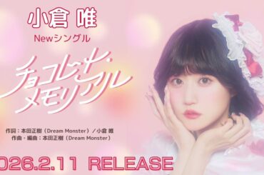 小倉 唯「チョコレート・メモリアル」試聴動画