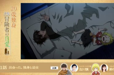 TVアニメ『29歳独身中堅冒険者の日常』 第1話アフレコアフタートーク | 古川慎、鈴代紗弓