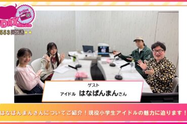 第553回放送　和田昌之と尾崎由香と世界のWADAX Radio　(2026年1月11日放送分)