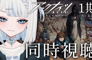 【アークナイツ1期(後半)/同時視聴】4章まで攻略したのでアニメも見て解像度を上げようの回!【#vtuber /月詠とあ 】