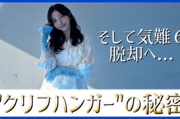 小西夏菜実が明かすクリフハンガーの秘密と気難６脱却への道【日向坂46】