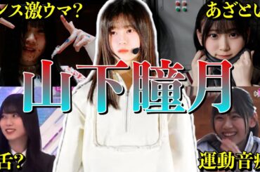 【アイドル】【再掲】櫻坂46 山下瞳月の厳選おもしろエピソード50連発