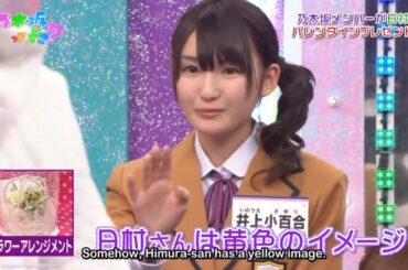 【乃木坂46】「乃木坂って、どこ?」『井上小百合が選ぶ日村へのバレンタイン』