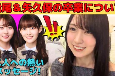 【賀喜遥香】松尾美佑と矢久保美緒の卒業について熱く語るかっきー/梅澤美波とバナナムーン紅白/カキハラしちゃうかっきー/文字起こし（乃木坂46・のぎおび）