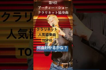 クラリネット協奏曲人気TOP10を一気に吹いてみた！何曲わかるかな？#クラリネット#クラリネット協奏曲#clarinet concerto