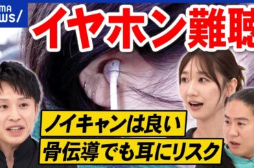 【イヤホン難聴】聴力低下したら完治はほぼ無理？違和感を放置すると危険？当事者に聞く｜アベプラ