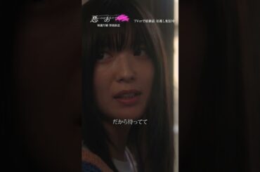 妻の復讐 #悪いのはあなたです #工藤美桜 #山中柔太朗 #ドラマDiVE #shorts