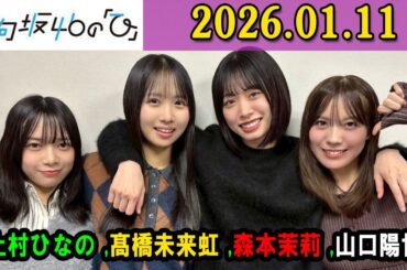 日向坂46の「ひ」上村ひなの さん（MC）と、三期生 #髙橋未来虹 さん、 #森本茉莉 さん、 #山口陽世 さん 2026年01月11日 .