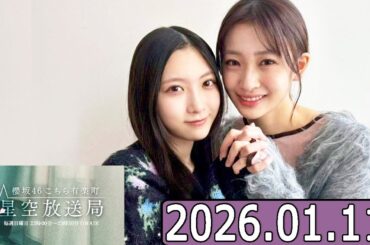 櫻坂46 こちら有楽町星空放送局  小島凪紗,谷口愛季   2026.01.11