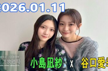 櫻坂46 こちら有楽町星空放送局 【井上梨名,谷口愛季】 2026.01.11