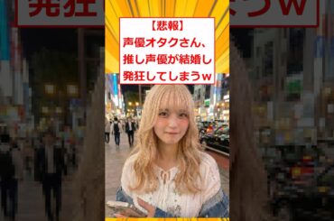 【悲報】声優オタクさん、推し声優が結婚し発狂してしまうｗ」【2ch面白いスレ】#2ch面白いスレ #2ch #5ch #shorts