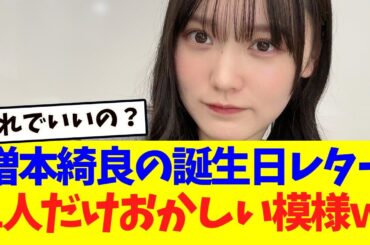 【櫻坂46】増本綺良のバースデーカード、1人だけなんかおかしいｗｗｗ