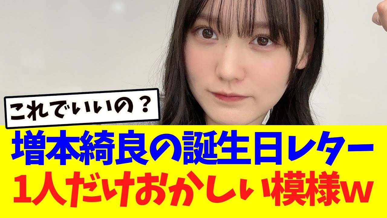 【櫻坂46】増本綺良のバースデーカード、1人だけなんかおかしいwww 【櫻坂46】増本綺良のバースデーカード、1人だけなんかおかしいwww