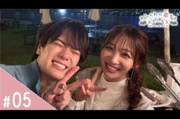 おしゃれに恋するわたしたち with Lapin　第5話美味しいお肉を買ってBBQデートをしよう