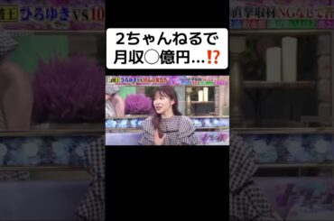 2ちゃんねるで月収◯億円…⁉️ #指原莉乃 #ひろゆき