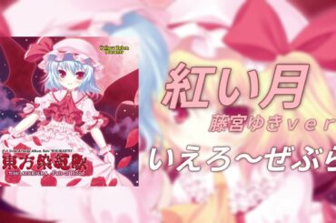 【東方Vocalアレンジ】紅い月 藤宮ゆきver いえろ～ぜぶら 高音質