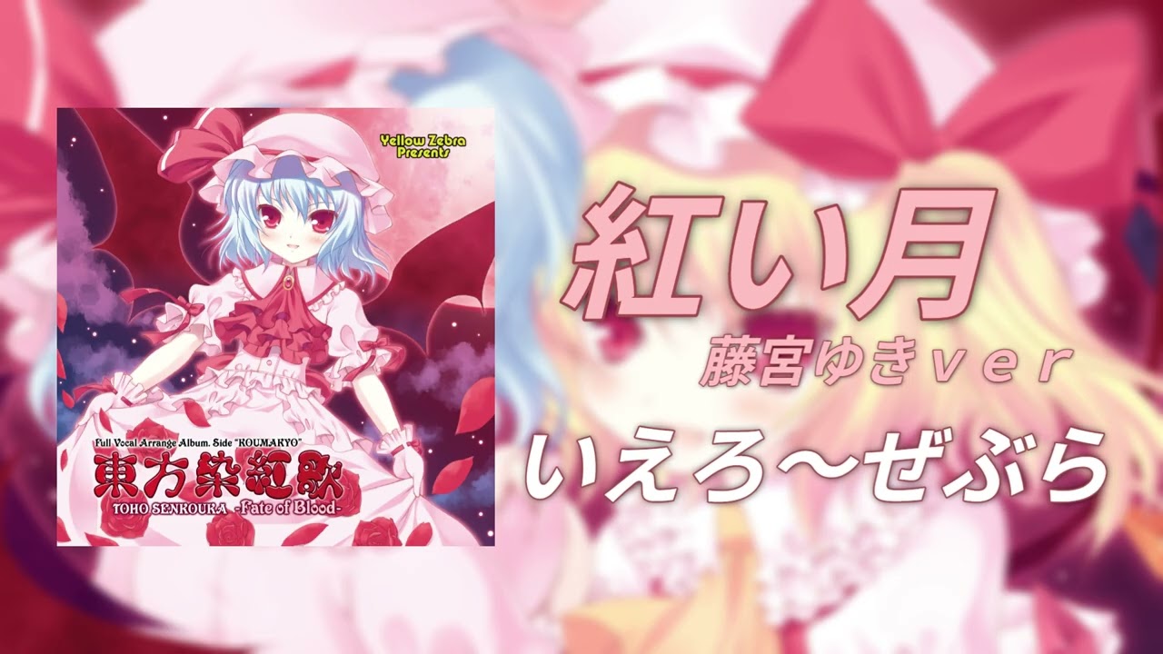 【東方Vocalアレンジ】紅い月 藤宮ゆきver いえろ~ぜぶら 高音質 【東方Vocalアレンジ】紅い月 藤宮ゆきver いえろ~ぜぶら 高音質