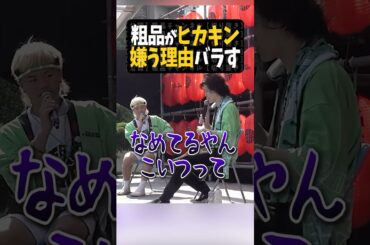粗品がヒカキン嫌う本当の理由【粗品切り抜き】#shorts #粗品 #粗品切り抜き