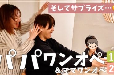 【交代ワンオペ3日間】パパ初の4人ワンオペと、帰宅後に起きたサプライズ