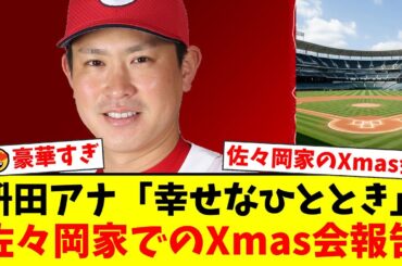 【広島】堂林翔太の妻・枡田絵理奈アナが元監督・佐々岡真司さん宅での超豪華クリスマスパーティーを報告！エルメスの食器が並ぶ食卓にファンも興味津々！【プロ野球ファンの反応】