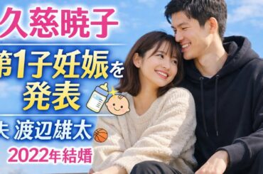 久慈暁子、第1子妊娠を発表👶✨「穏やかな日々を過ごしております🌸」夫は千葉J・渡辺雄太🏀💑　22年結婚💍