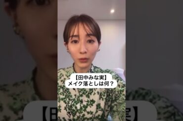 #田中みな実#スキンケア#コスメ#メイク#インスタライブ#保湿#化粧品紹介#化粧品#美容#美肌#ニキビ#肌荒れ#乾燥#くすみ#たるみ#赤み#毛穴