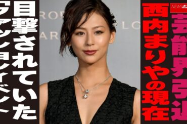 芸能界引退 西内まりやの現在　目撃されていた「ファッションイベント」 NEWSポストセブン