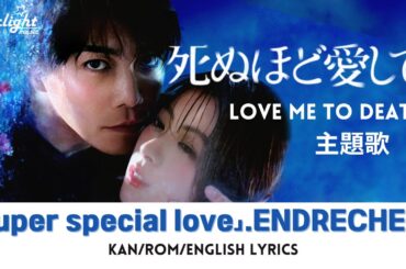 ドラマ 『死ぬほど愛して』 主題歌 「super special love」 .ENDRECHERI. 堂本剛 Tsuyoshi Domoto 【Kan/Rom/English Lyrics】