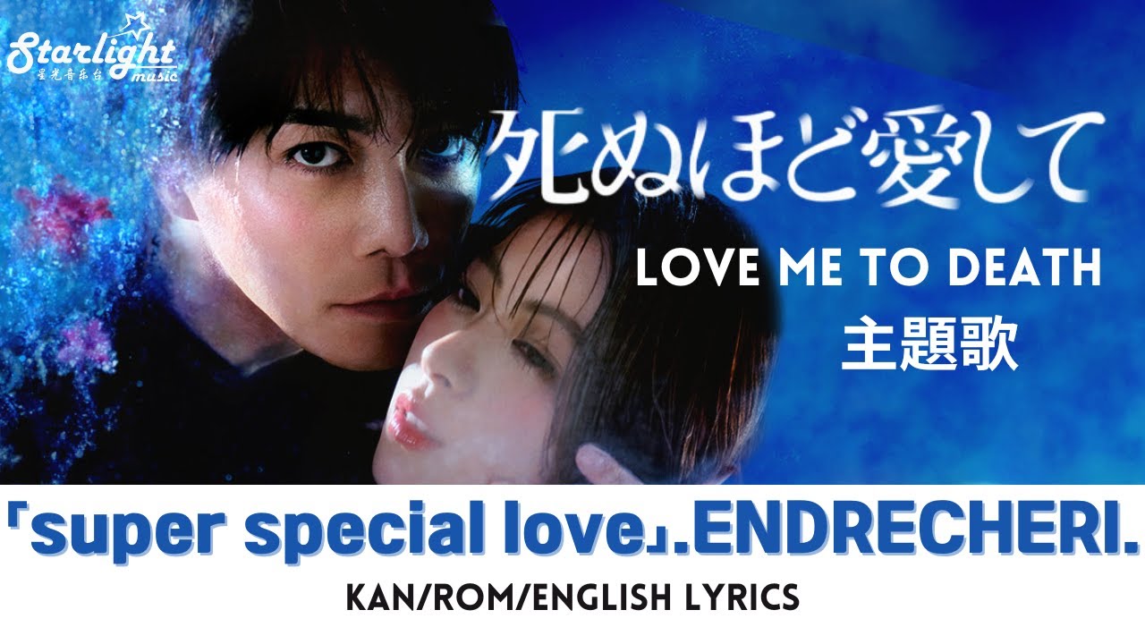 ドラマ 『死ぬほど愛して』 主題歌 「super special love」 .ENDRECHERI. 堂本剛 Tsuyoshi Domoto 【Kan/Rom/English Lyrics】 ドラマ 『死ぬほど愛して』 主題歌 「super special love」 .ENDRECHERI. 堂本剛 Tsuyoshi Domoto 【Kan/Rom/English Lyrics】