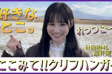 【りきゃたんコメンタリー】高井俐香と観る『クリフハンガー』ここが好き【日向坂46】