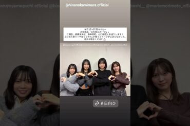 日向坂46 三期生からお知らせ！本日1月11日18:30～文化放送「日向坂46の『ひ』」レギュラー放送に 上村ひなの 髙橋未来虹 森本茉莉 山口陽世 が出演します！