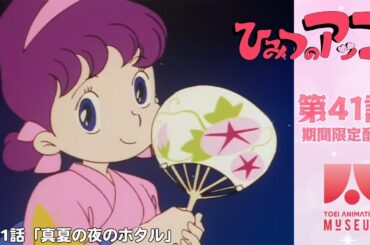 【期間限定配信】ひみつのアッコちゃん（第2作）第41話「真夏の夜のホタル」