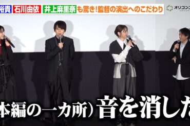 【進撃の巨人】梶裕貴・石川由依・井上麻里奈も驚き！林監督が明かす“演出へのこだわり”　「一カ所音を消した」　『進撃の巨人』完結編 THE LAST ATTACK 復活上映 初日舞台あいさつ