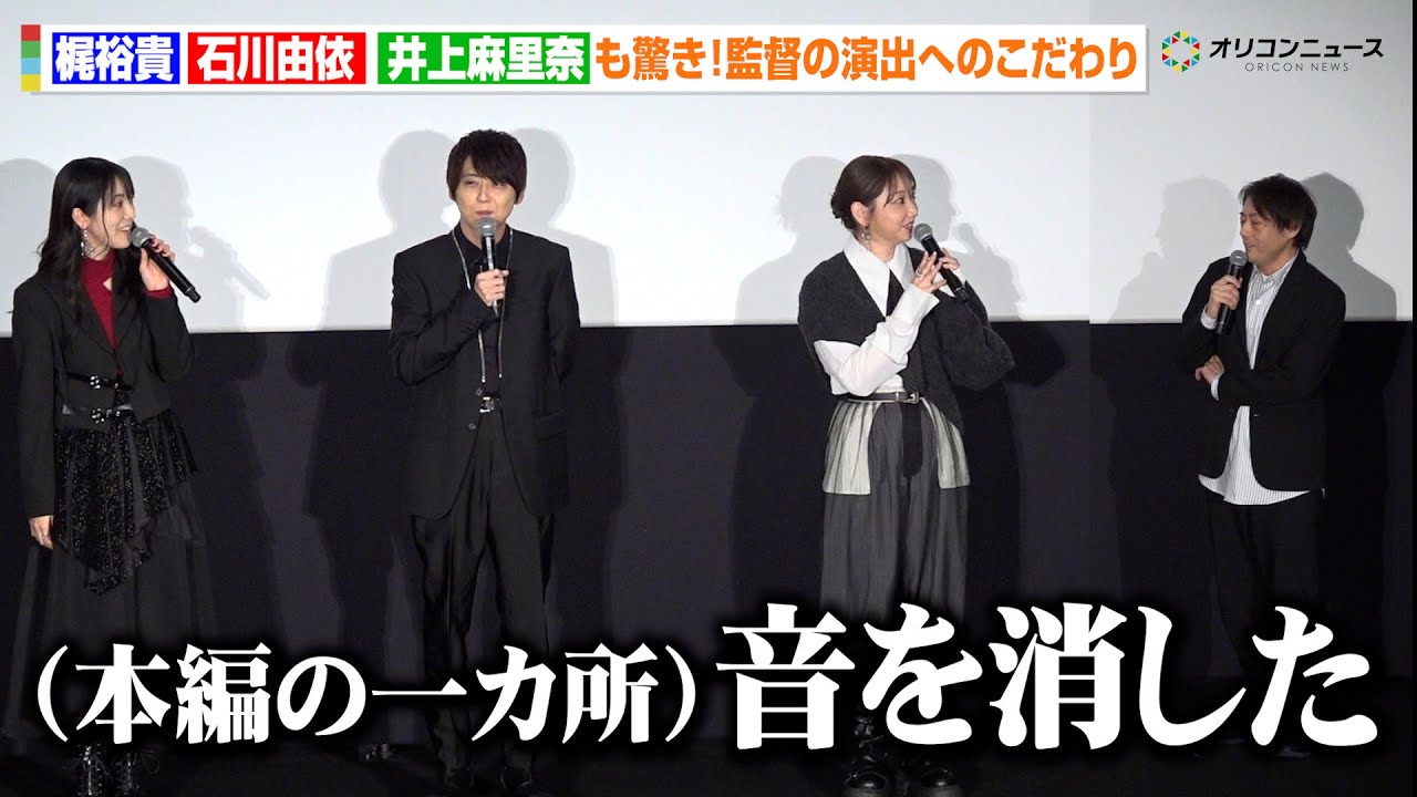【進撃の巨人】梶裕貴・石川由依・井上麻里奈も驚き!林監督が明かす“演出へのこだわり” 「一カ所音を消した」 『進撃の巨人』完結編 THE LAST ATTACK 復活上映 初日舞台あいさつ 【進撃の巨人】梶裕貴・石川由依・井上麻里奈も驚き!林監督が明かす“演出へのこだわり” 「一カ所音を消した」 『進撃の巨人』完結編 THE LAST ATTACK 復活上映 初日舞台あいさつ