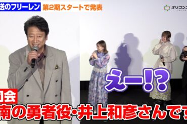 【葬送のフリーレン】南の勇者役・井上和彦がサプライズ登場！種崎敦美＆市ノ瀬加那＆小林千晃が衝撃！  テレビアニメ『葬送のフリーレン』第2期の完成披露上映イベント